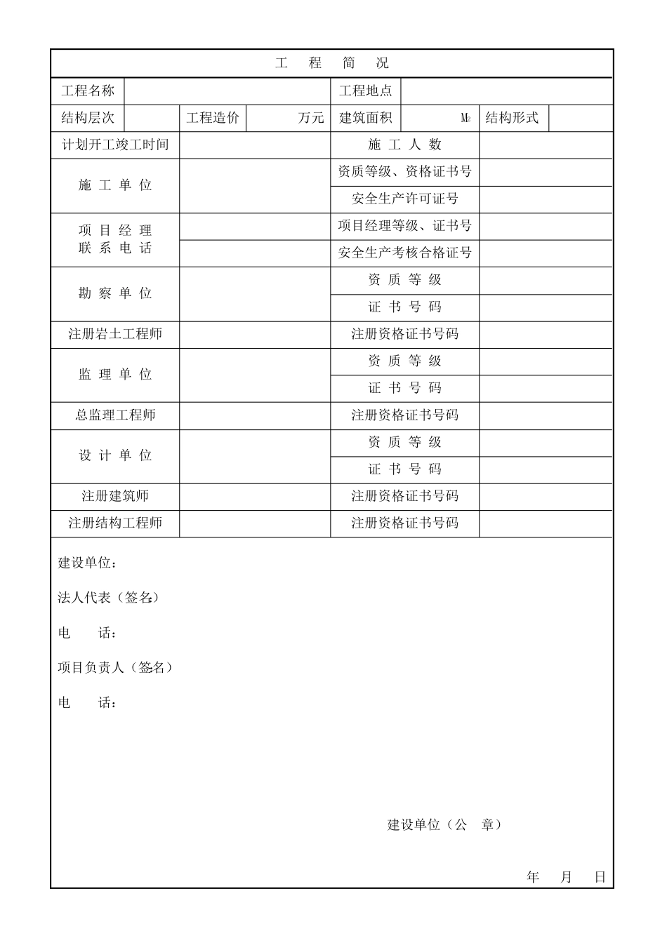 建设工程项目开工前安全生产条件审查表_第3页