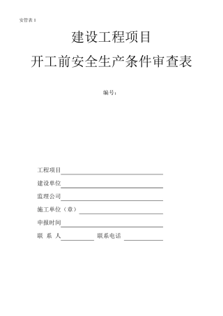 建设工程项目开工前安全生产条件审查表
