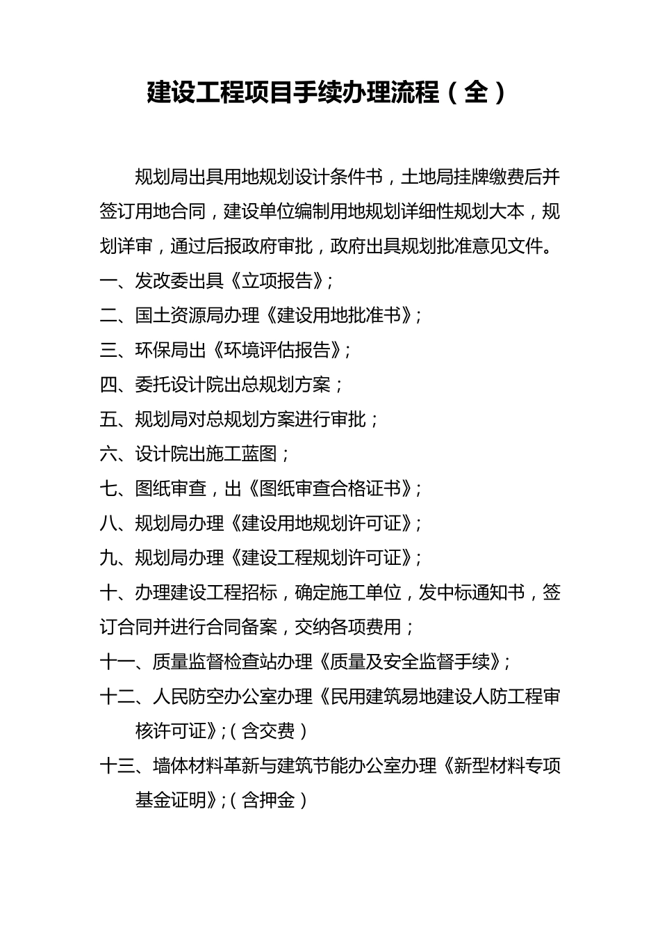 建设工程项目手续办理流程(开工至竣工)_第1页