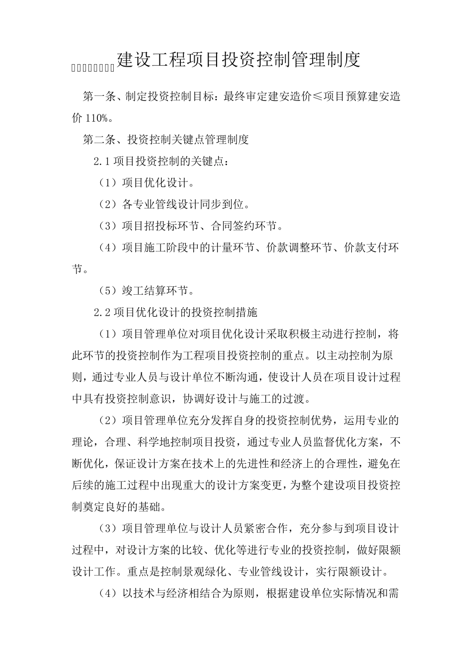 建设工程项目投资控制管理制度_第1页