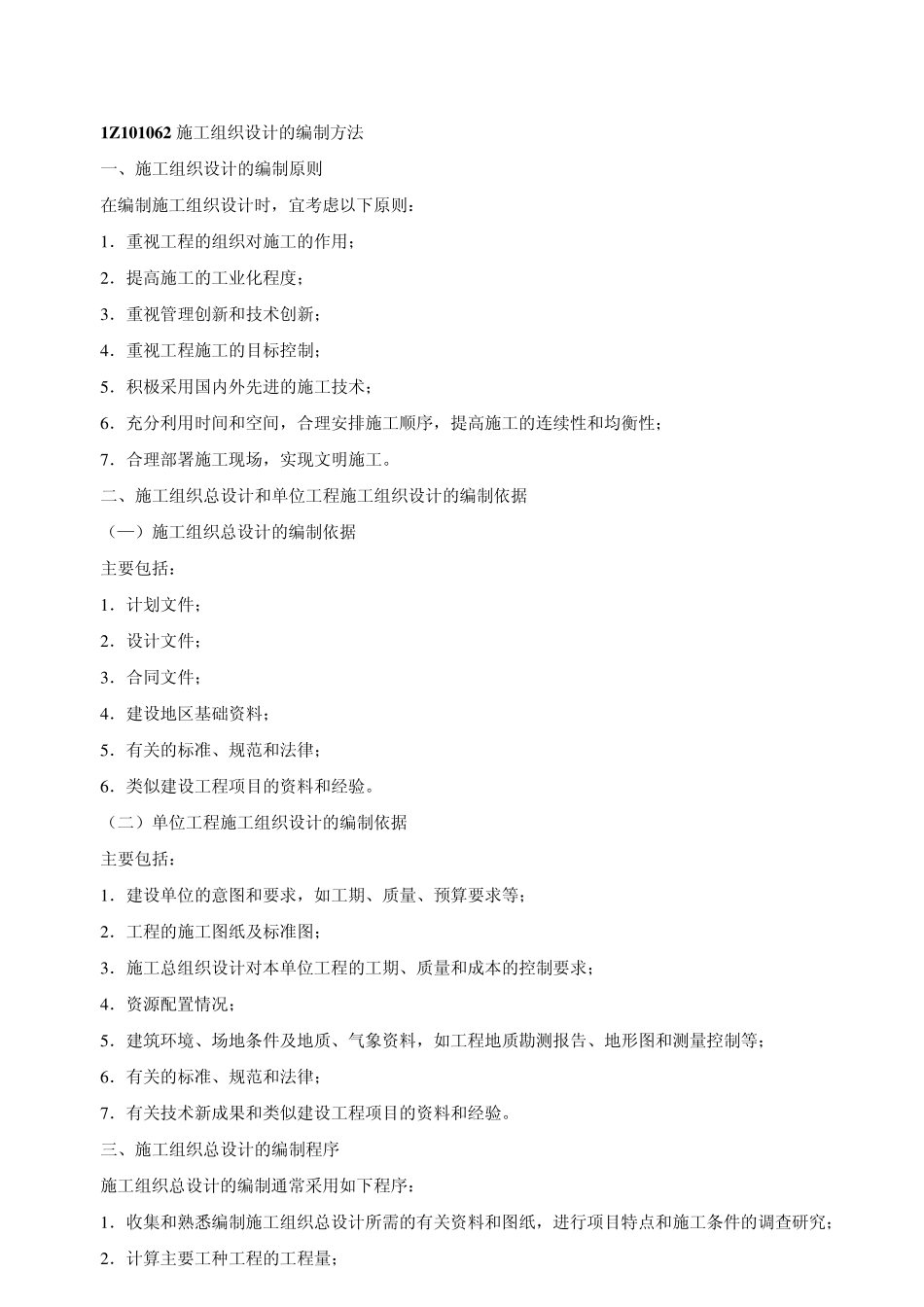 建设工程项目目标的动态控制_第1页