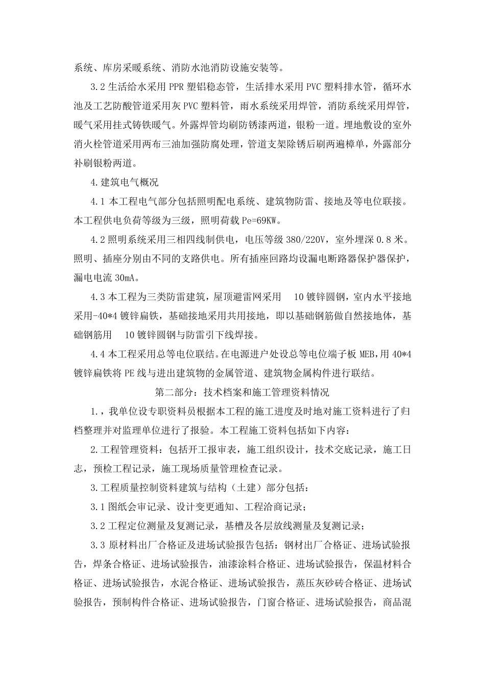 建设工程项目竣工施工总结_第3页