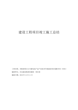 建设工程项目竣工施工总结