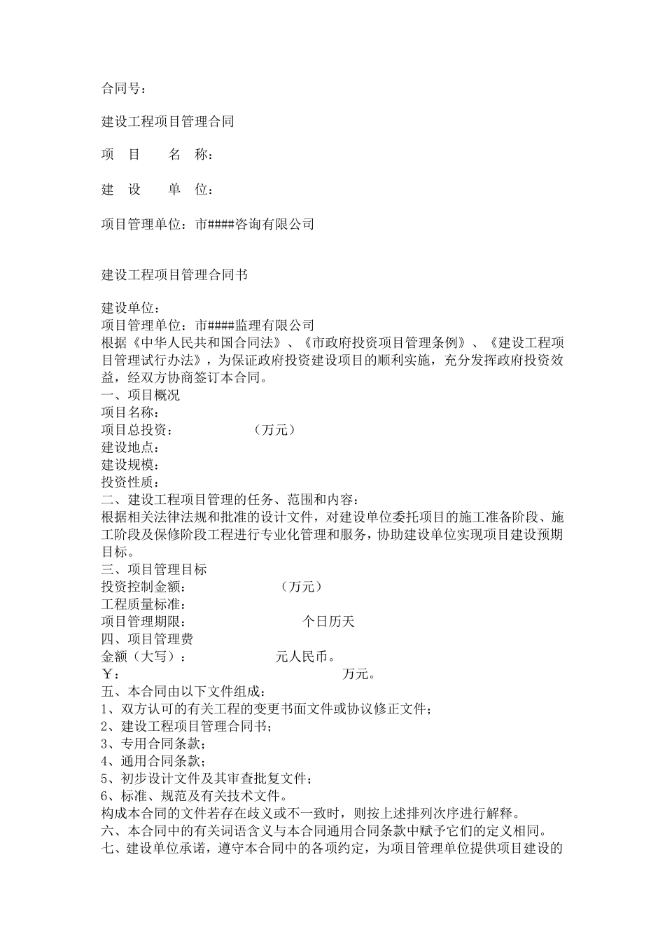 建设工程项目管理合同(范本一)_第1页