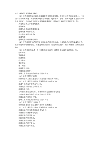 建设工程项目策划的基本概念