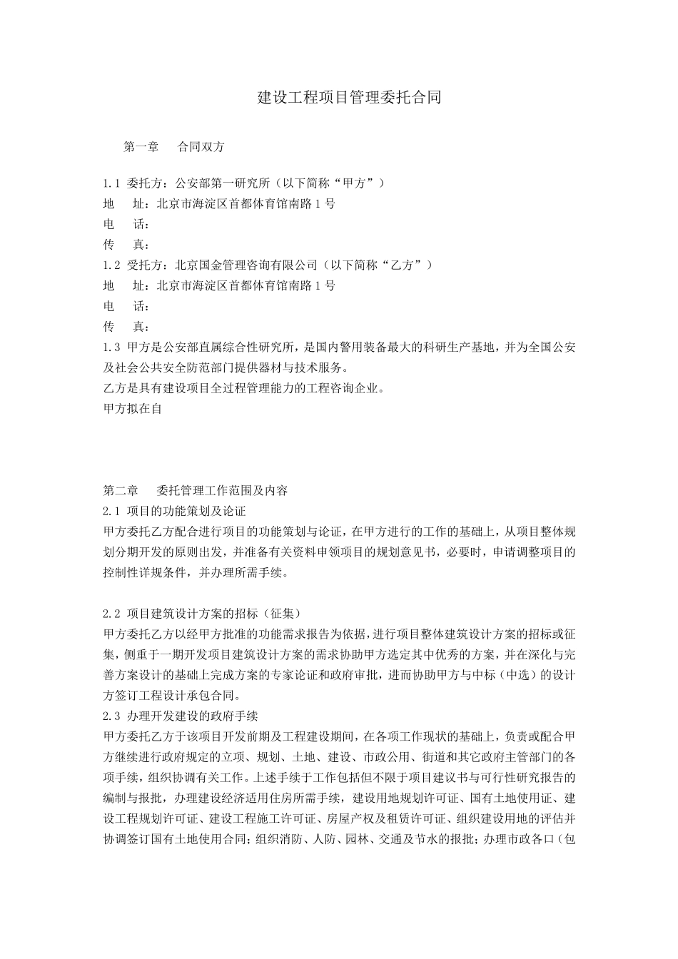 建设工程项目管理委托合同_第1页