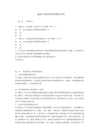 建设工程项目管理委托合同