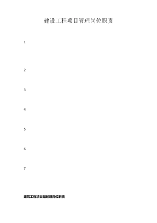 建设工程项目管理岗位职责