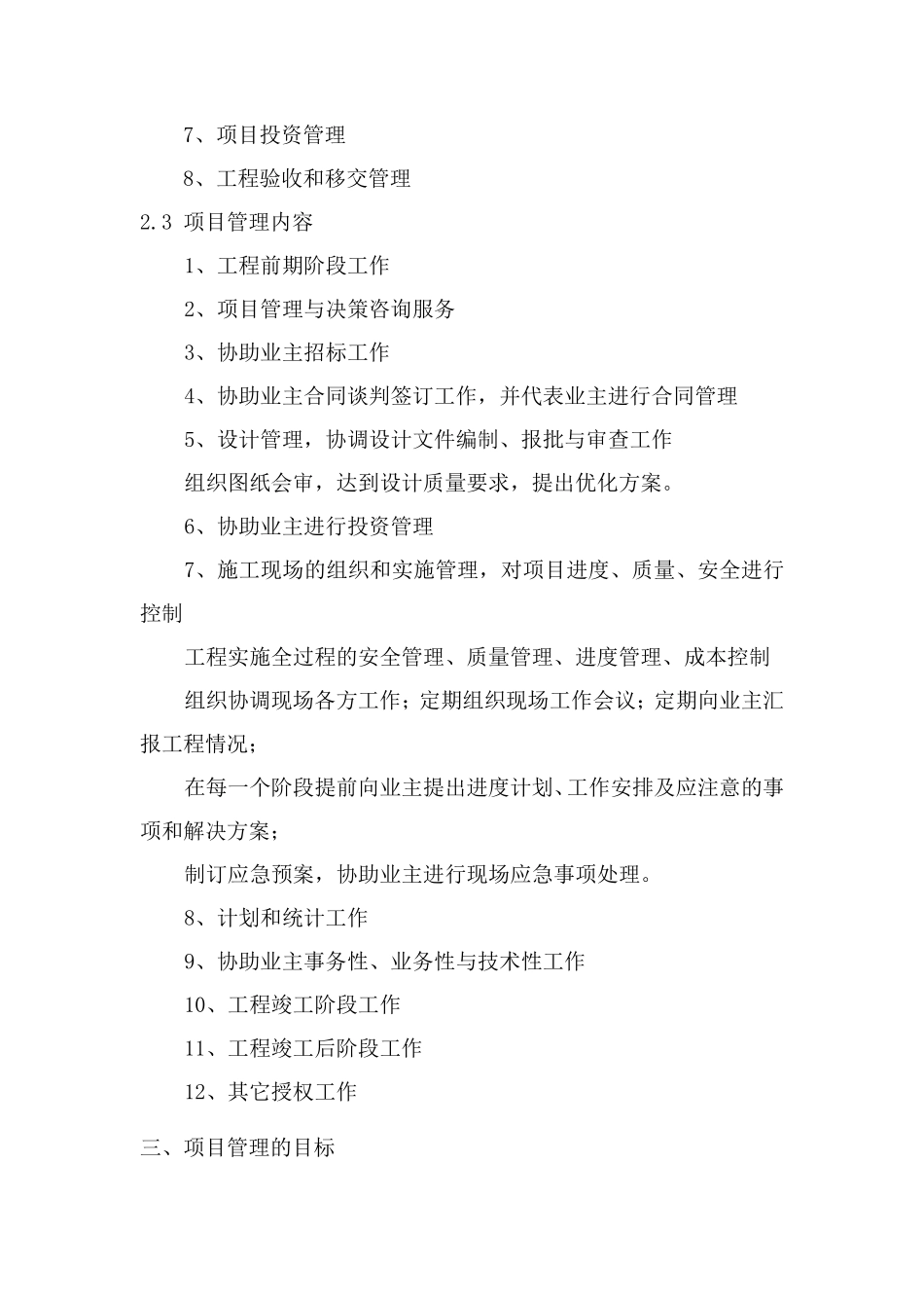 建设工程项目管理技术方案(大纲)_第2页