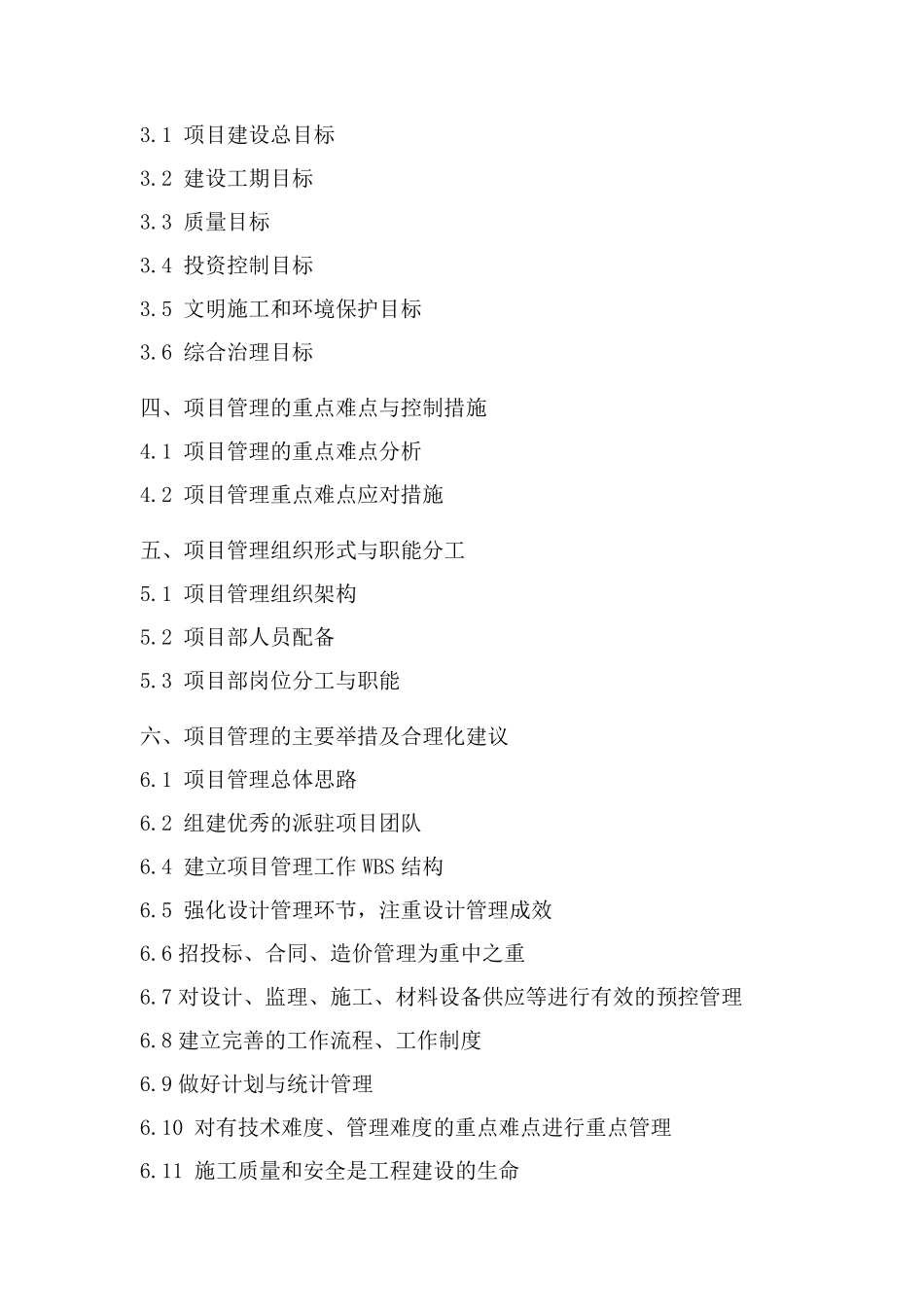 建设工程项目管理技术方案(大纲)_第3页