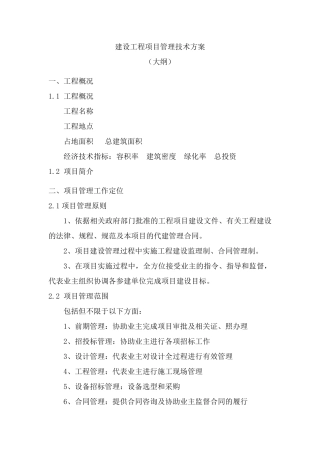 建设工程项目管理技术方案(大纲)