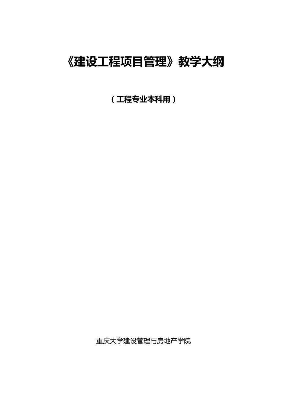 建设工程项目管理教学大纲_第1页