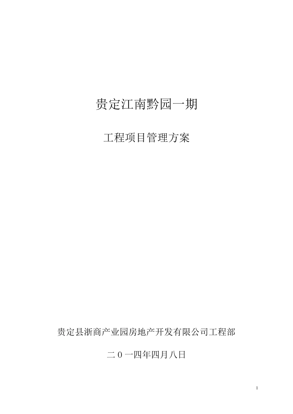 建设工程项目管理方案(甲方)DOC_第1页