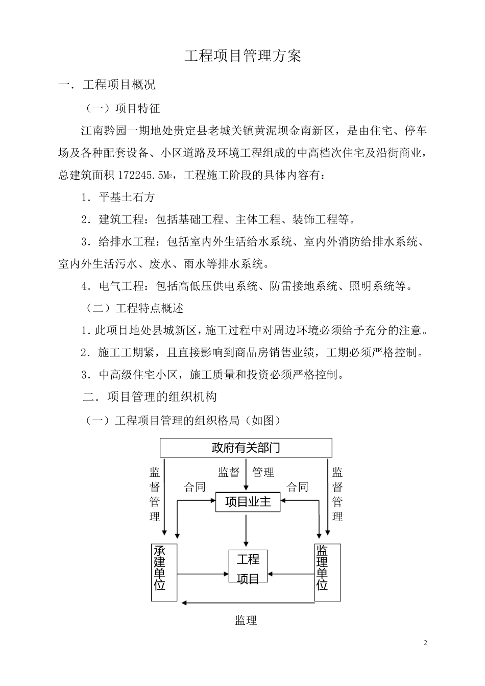 建设工程项目管理方案(甲方)DOC_第2页