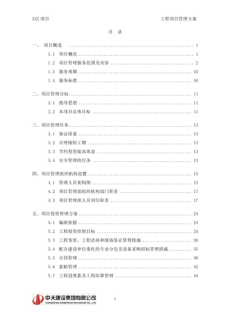 建设工程项目管理方案