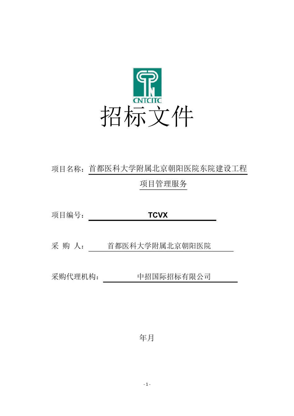 建设工程项目管理服务招标文件范本_第1页