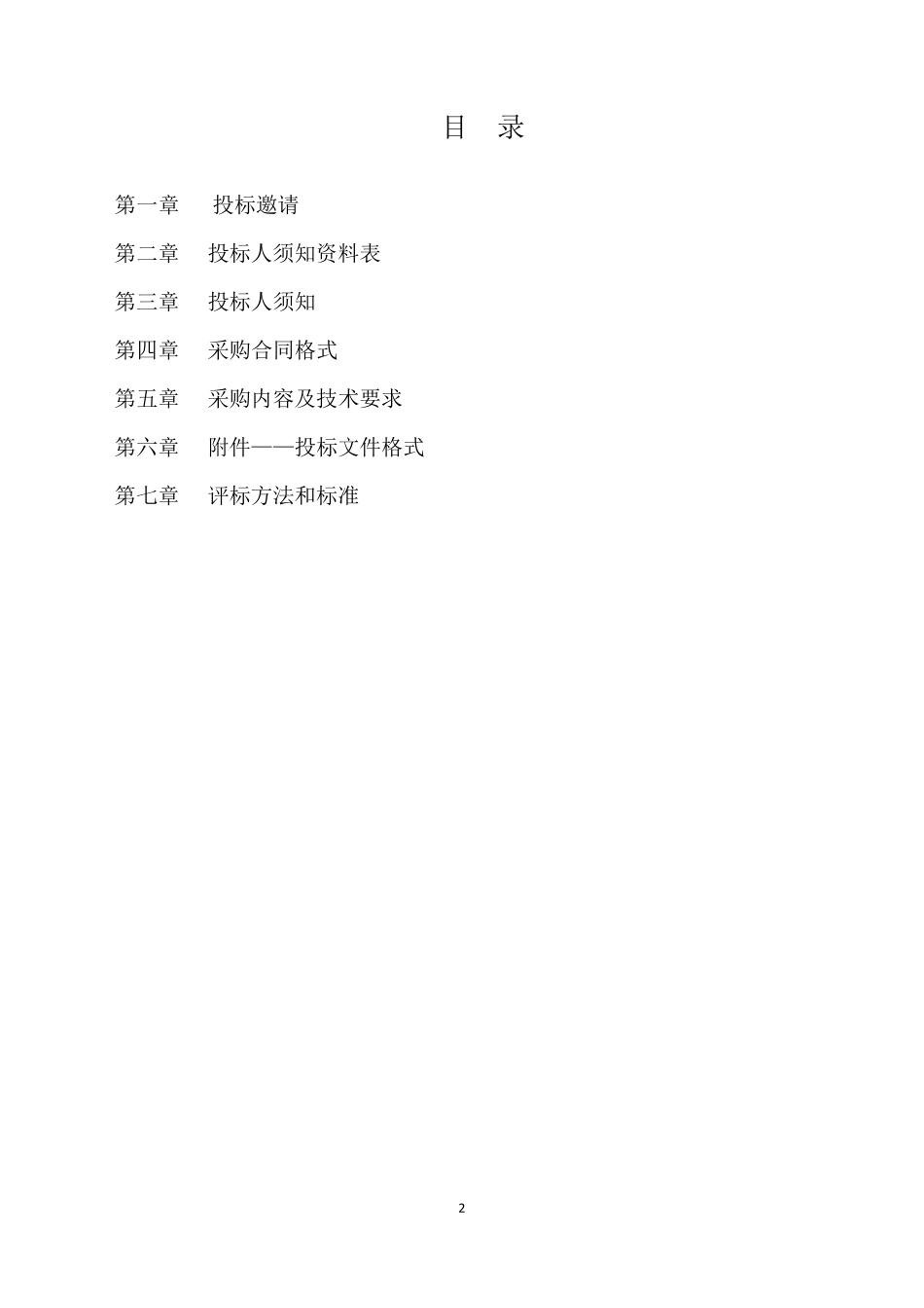 建设工程项目管理服务招标文件范本_第2页