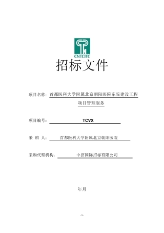 建设工程项目管理服务招标文件范本