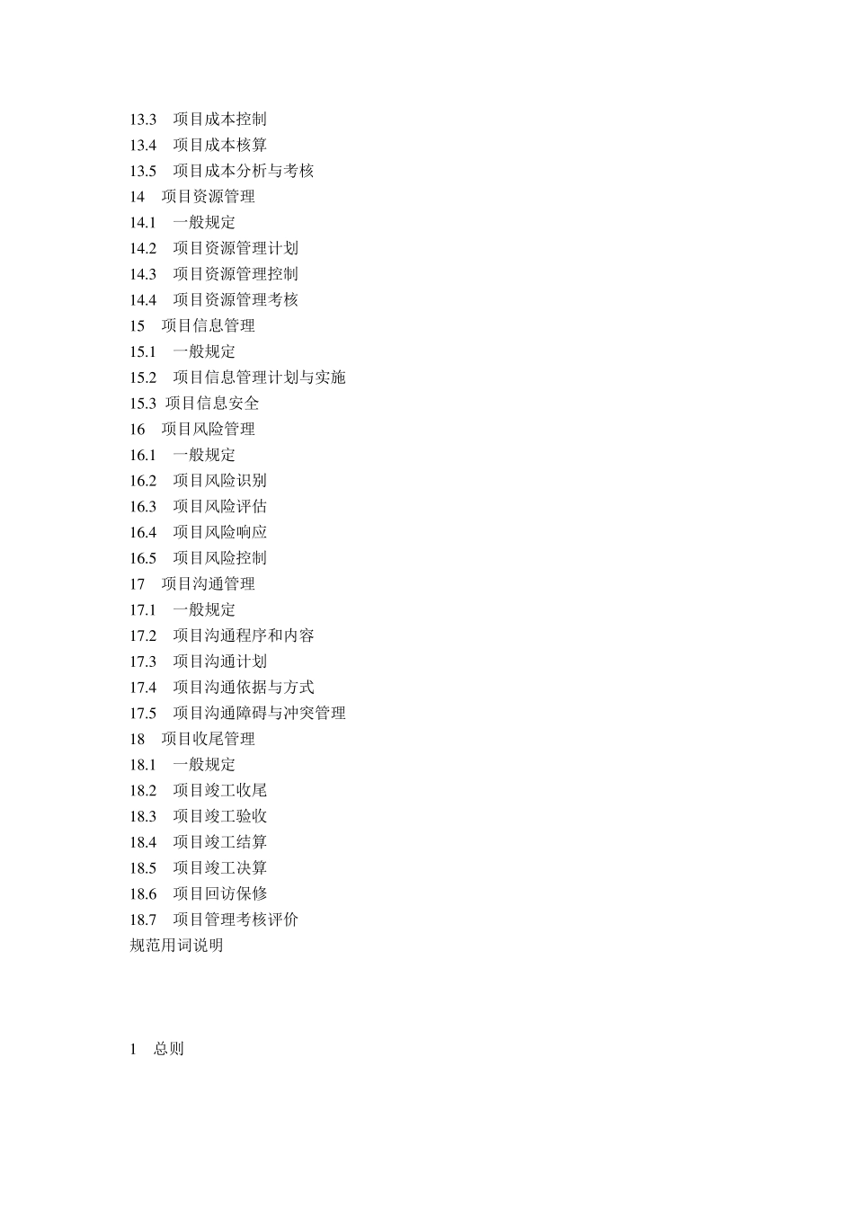 建设工程项目管理规范_第3页