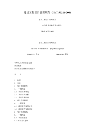 建设工程项目管理规范