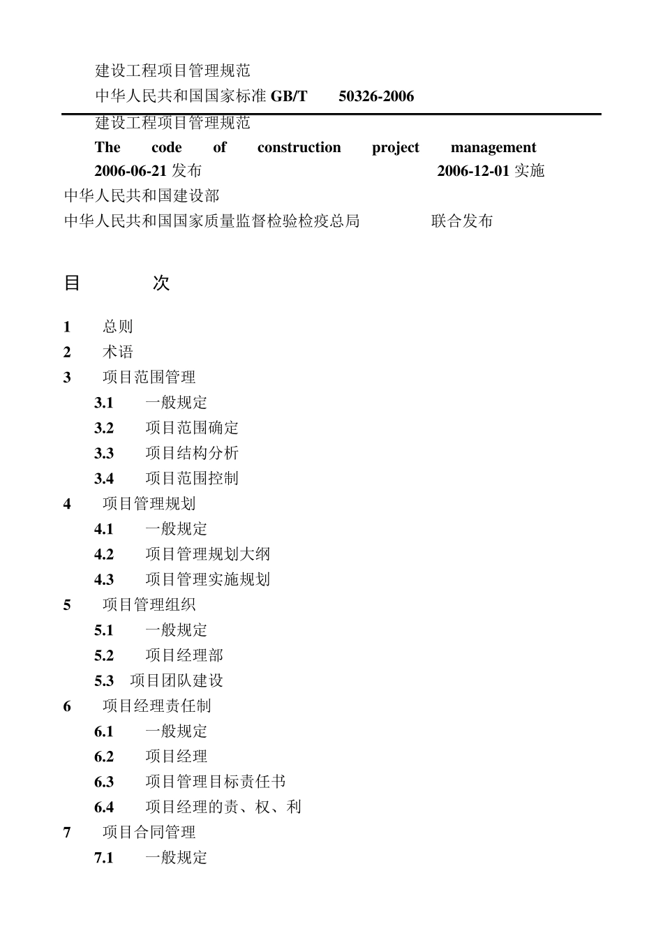建设工程项目管理规范2006_第1页