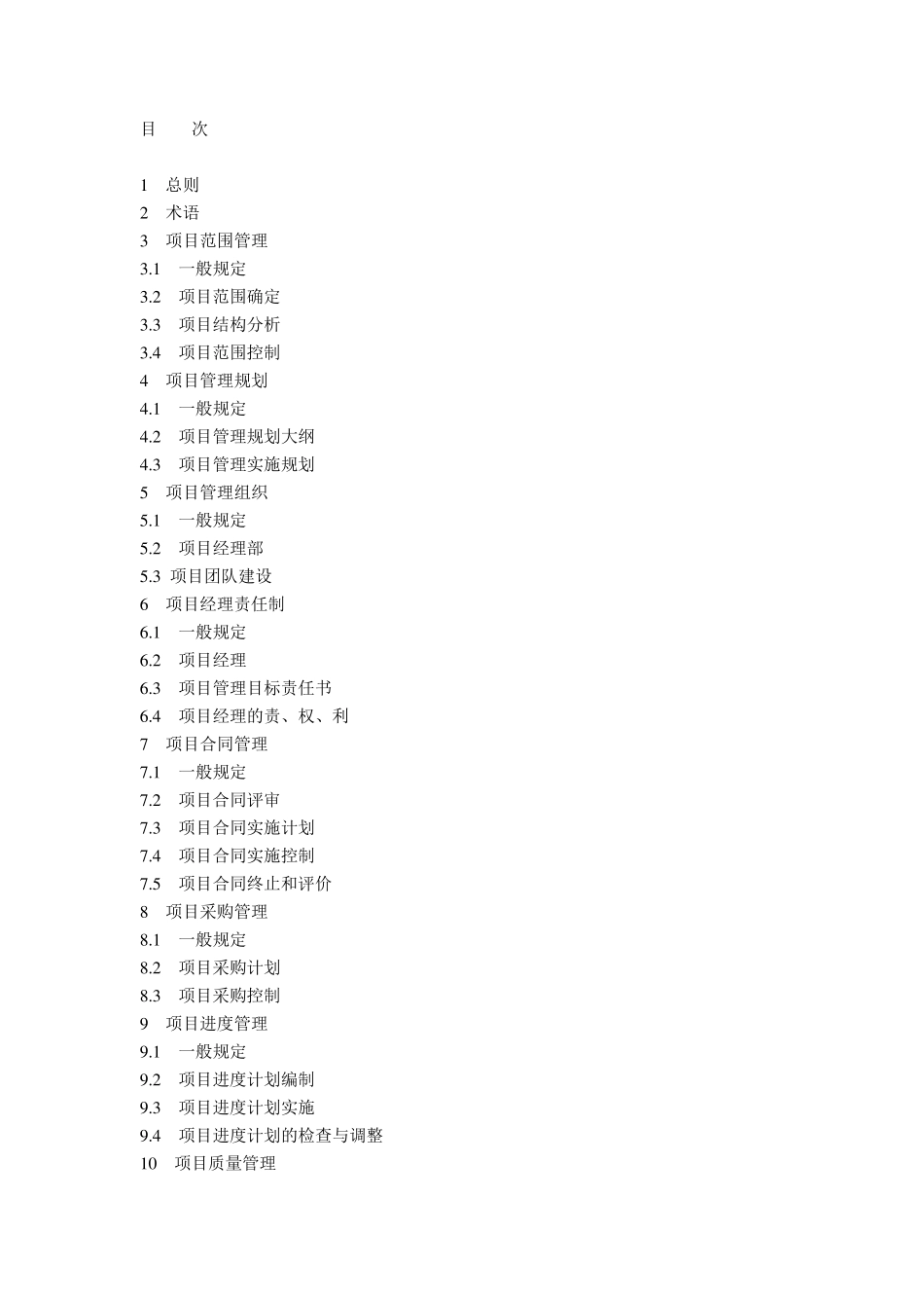 建设工程项目管理规范GBT503262006_第2页