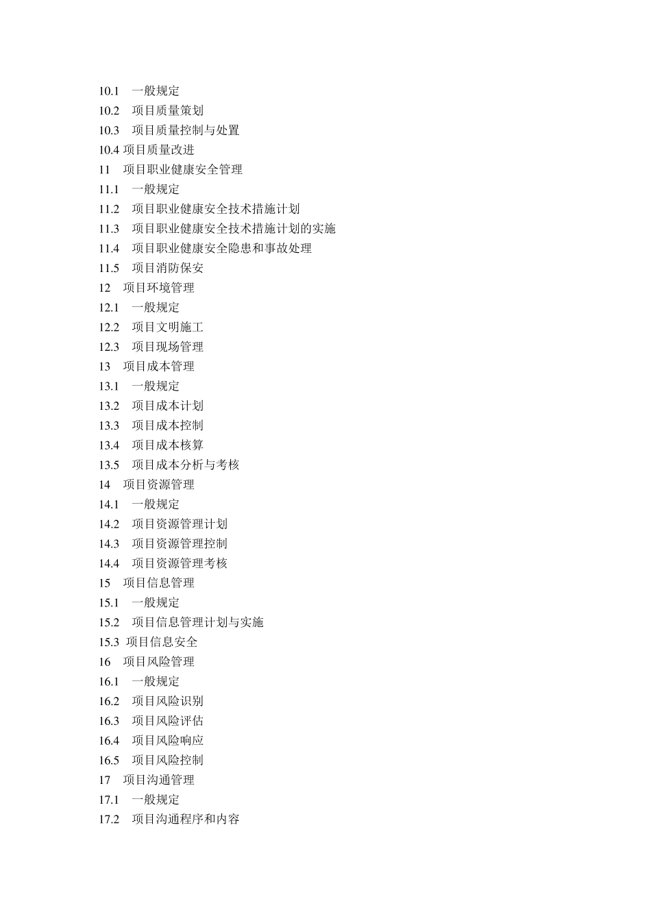 建设工程项目管理规范GBT503262006_第3页