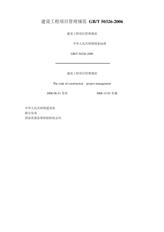 建设工程项目管理规范GBT503262006