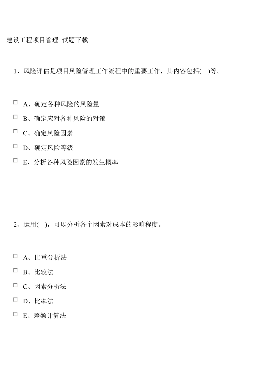 建设工程项目管理试题及答案_第1页