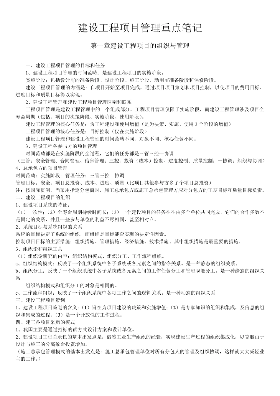 建设工程项目管理重点笔记_第1页