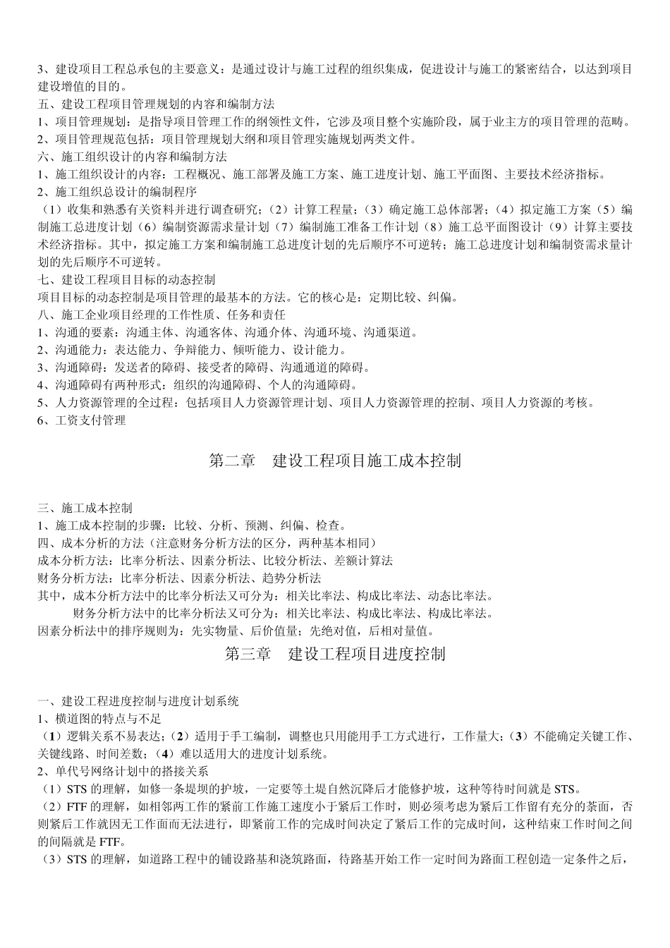 建设工程项目管理重点笔记_第2页