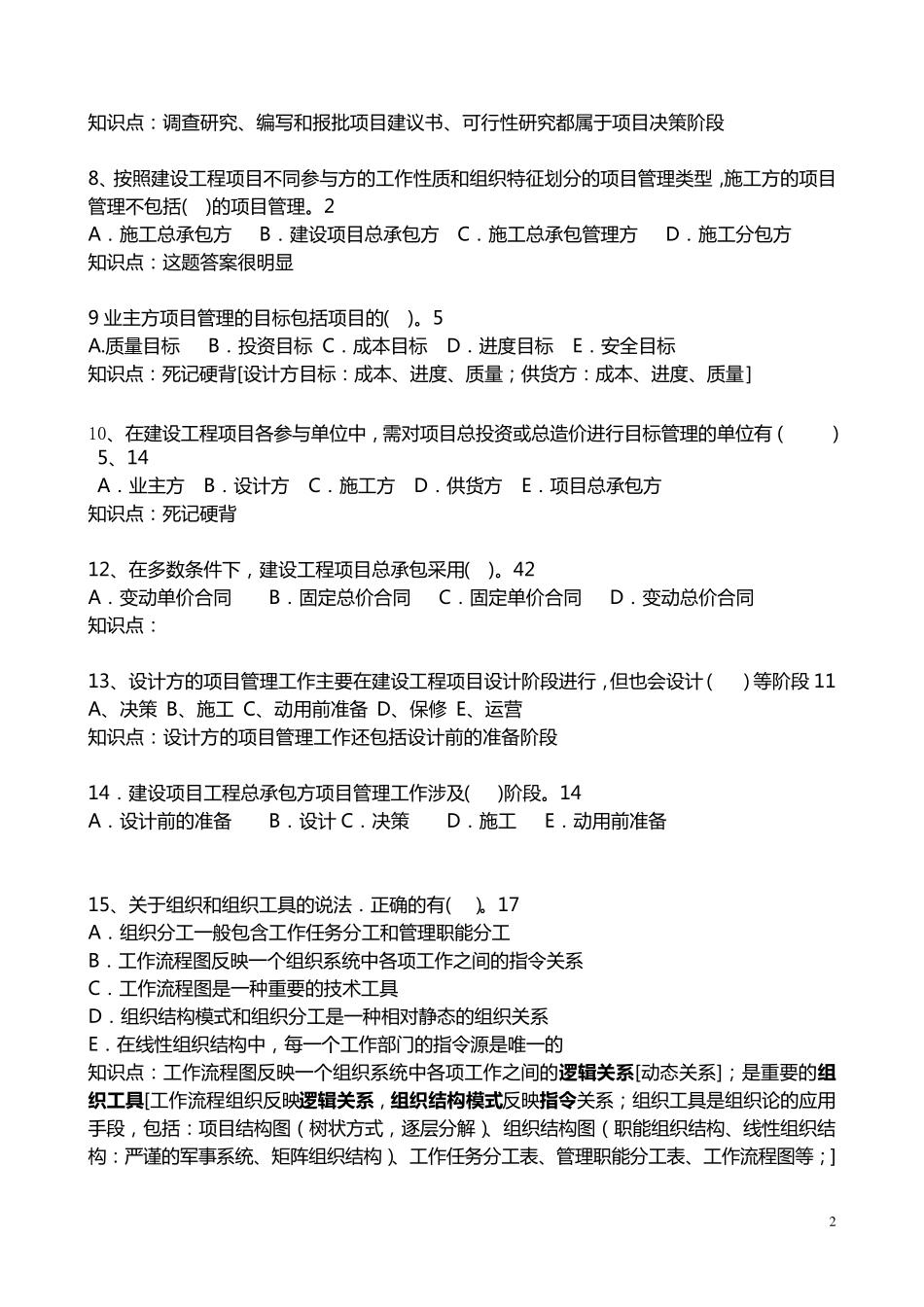 建设工程项目管理题库_第2页