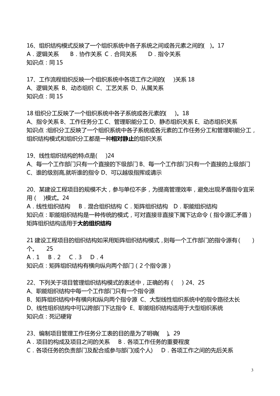 建设工程项目管理题库_第3页
