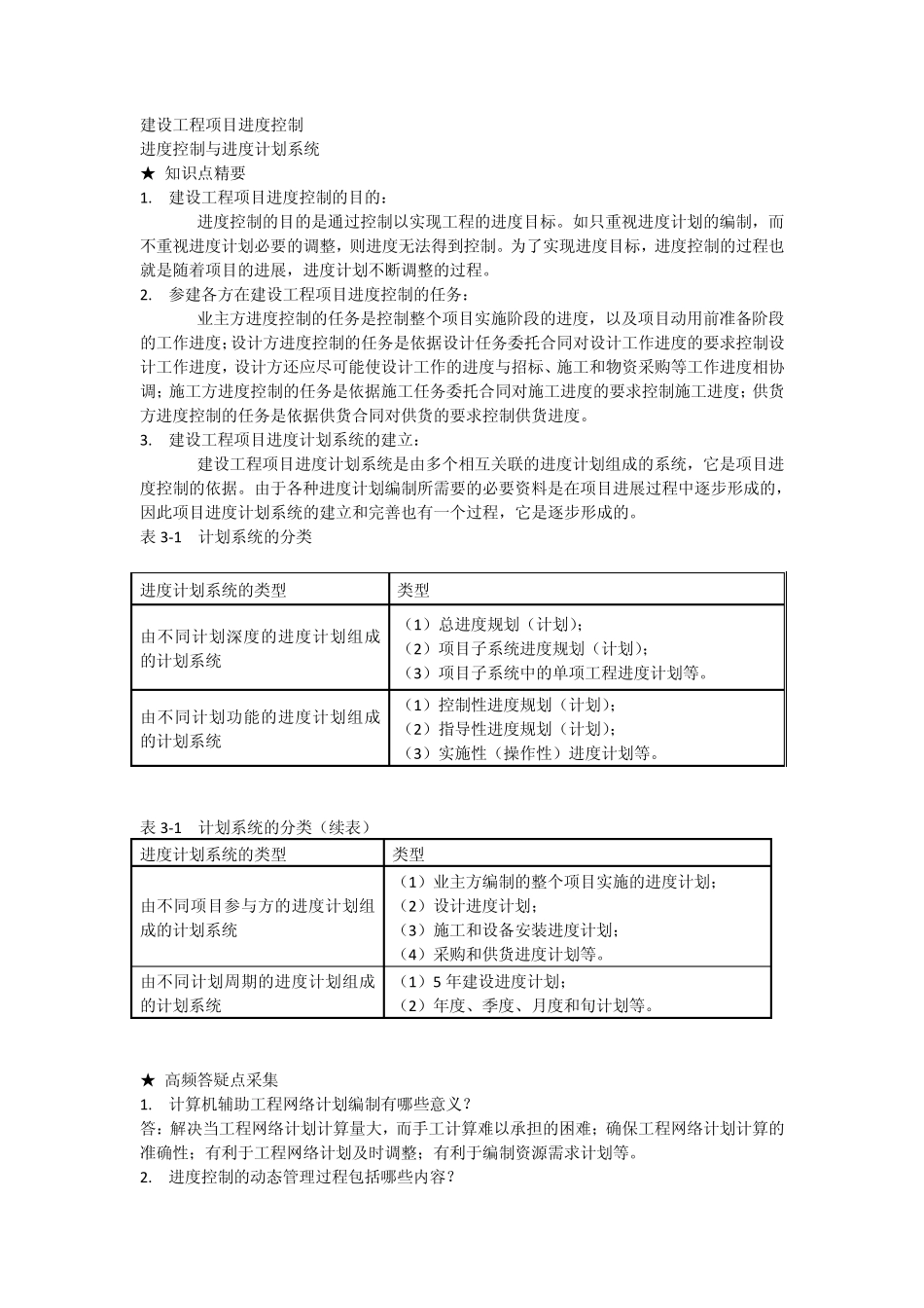 建设工程项目进度控制_第1页