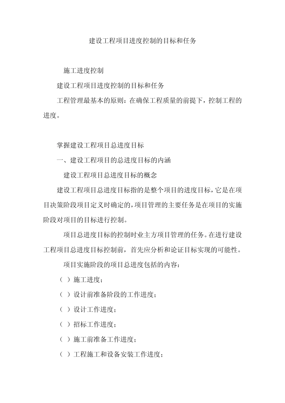 建设工程项目进度控制的目标和任务_第1页