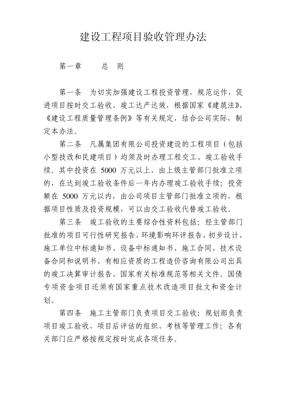 建设工程项目验收管理办法_第1页