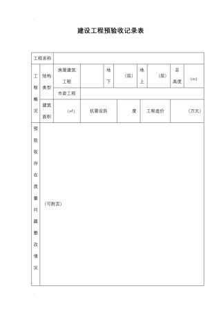 建设工程预验收记录