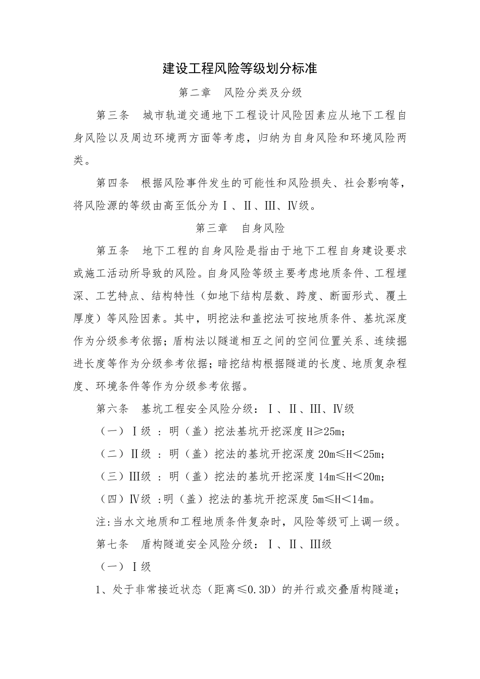 建设工程风险等级划分标准_第1页