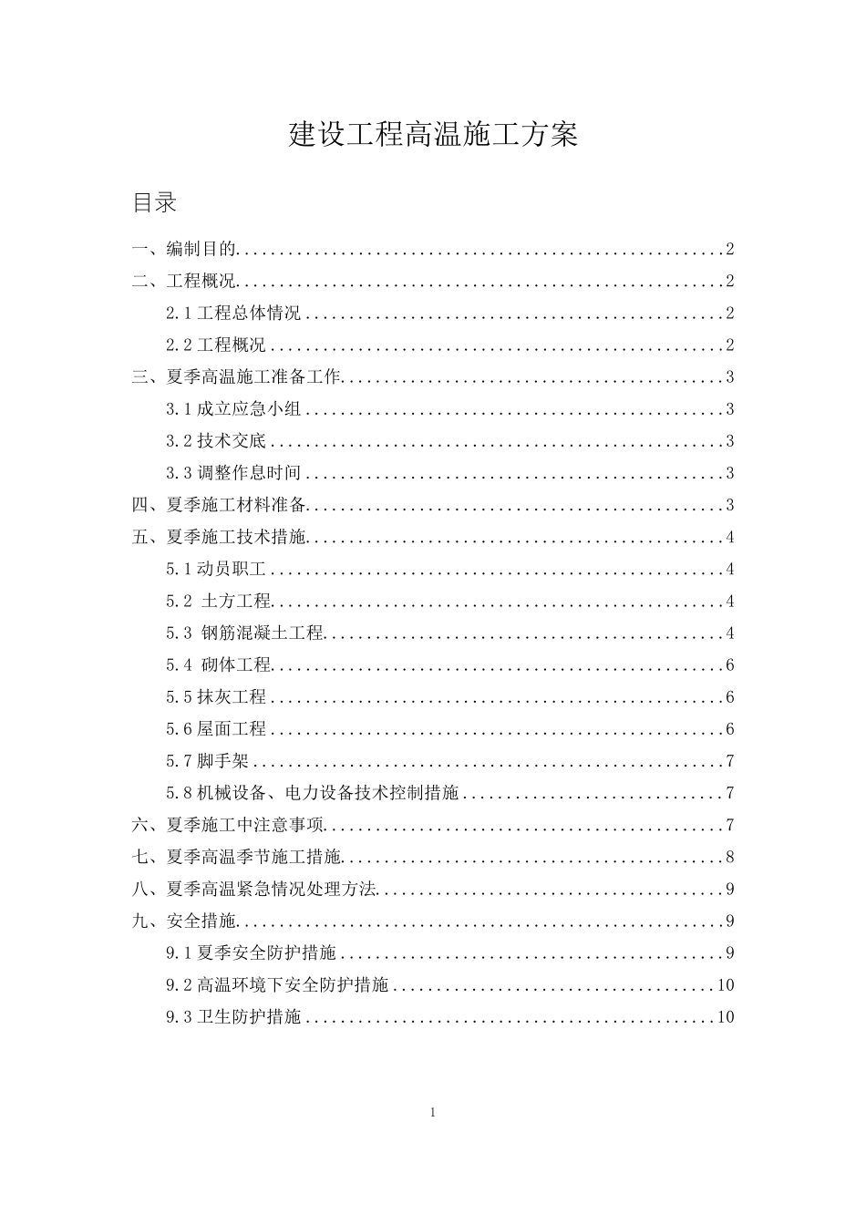 建设工程高温施工方案_第1页