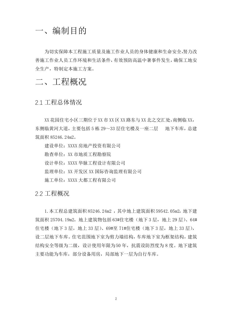 建设工程高温施工方案_第2页