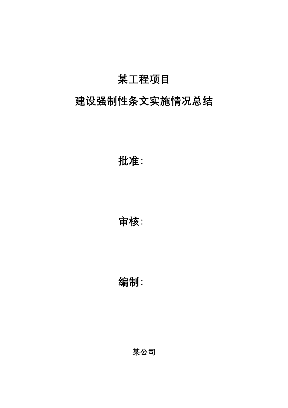 建设强制性条文实施情况总结(最终)_第1页