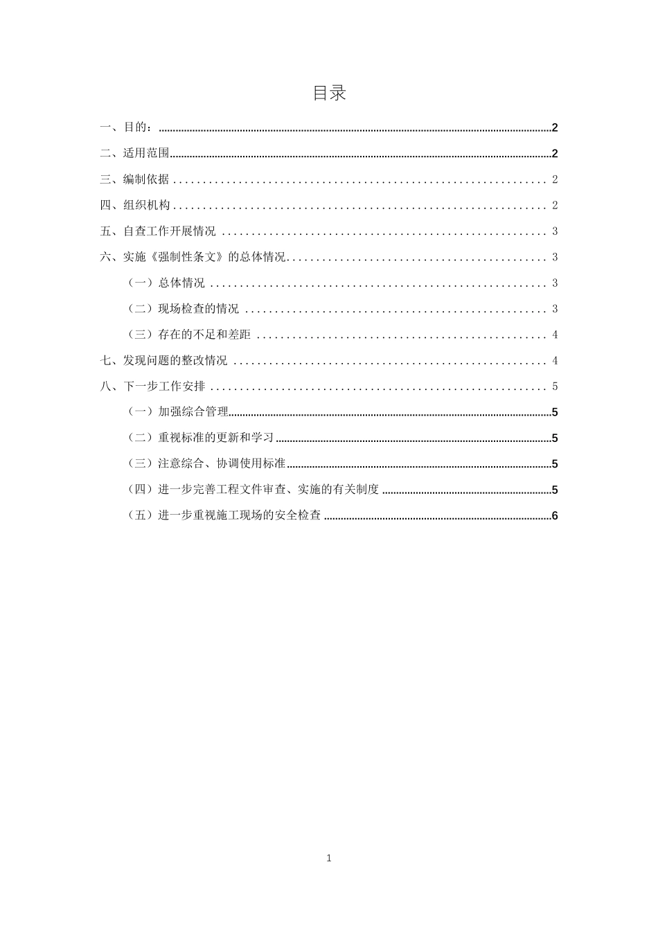 建设强制性条文实施情况总结(最终)_第2页