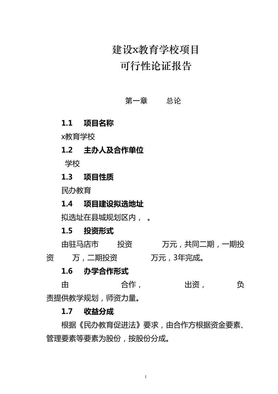 建设成人职业教育学校项目可行性论证报告_第1页