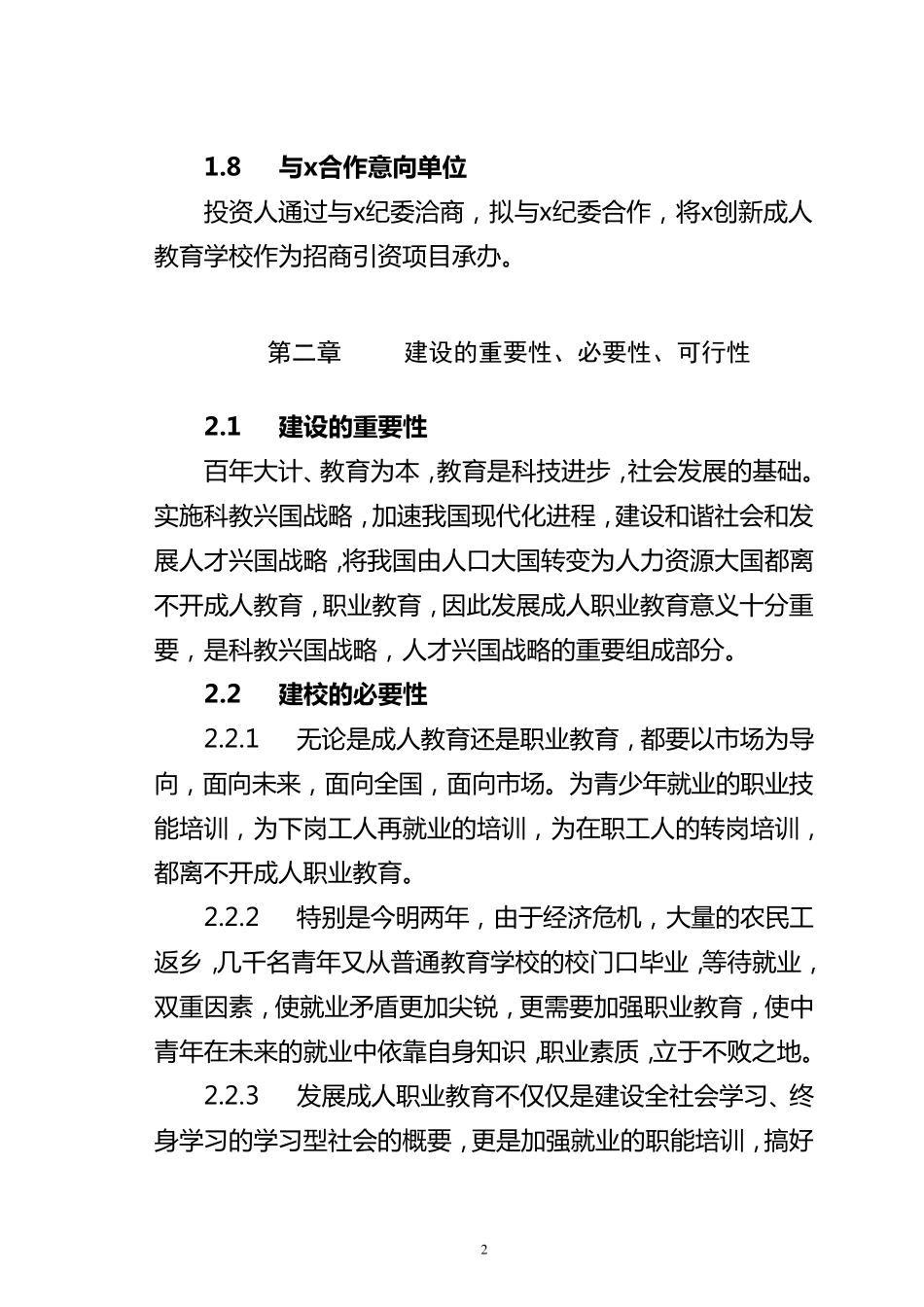 建设成人职业教育学校项目可行性论证报告_第2页