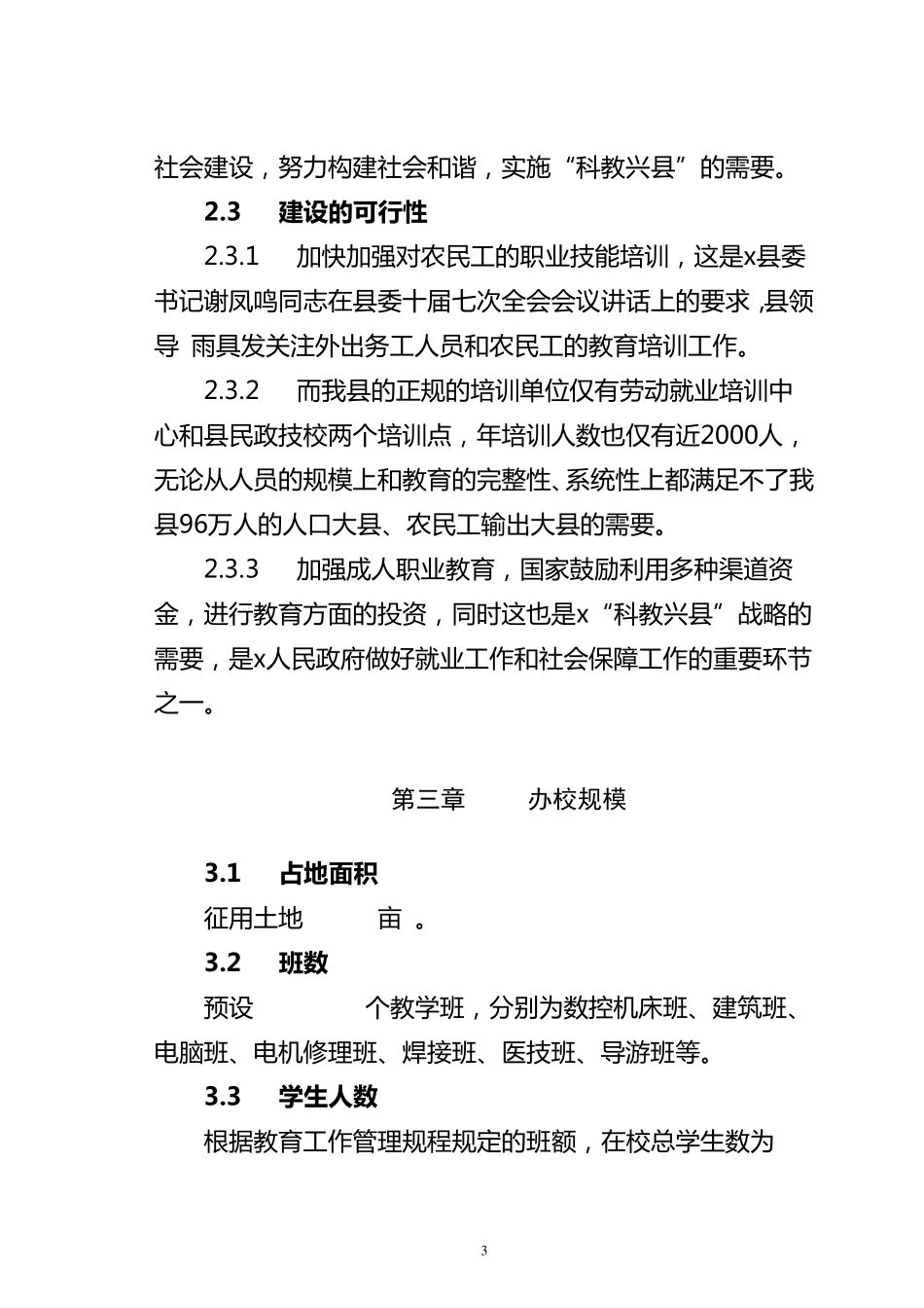 建设成人职业教育学校项目可行性论证报告_第3页