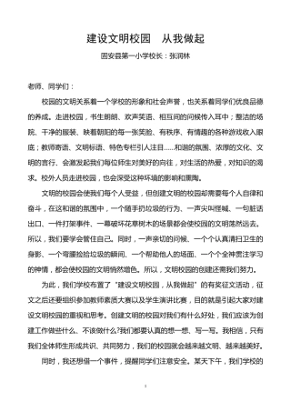 建设文明校园从我做起