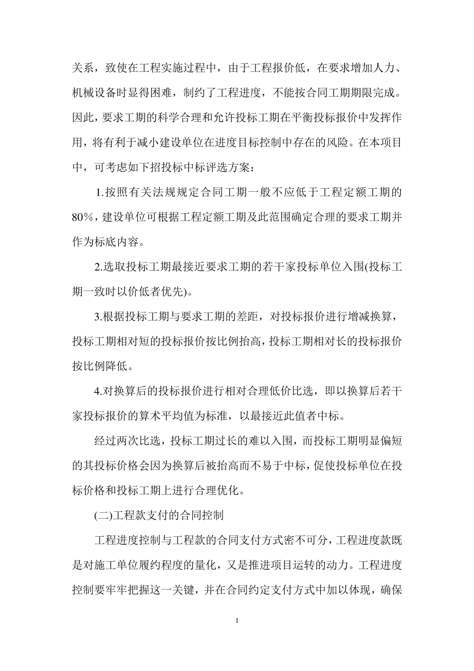 建设方进度控制措施_第2页