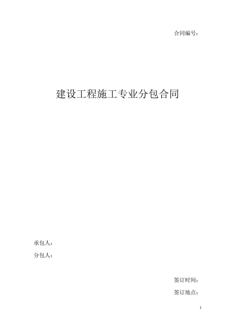 建设施工分包合同_第1页