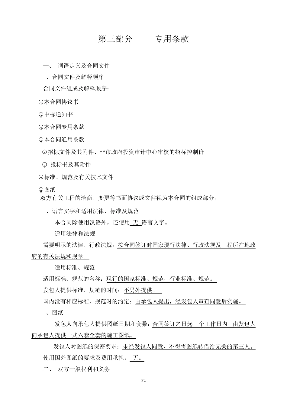 建设施工合同之专用条款范本_第1页