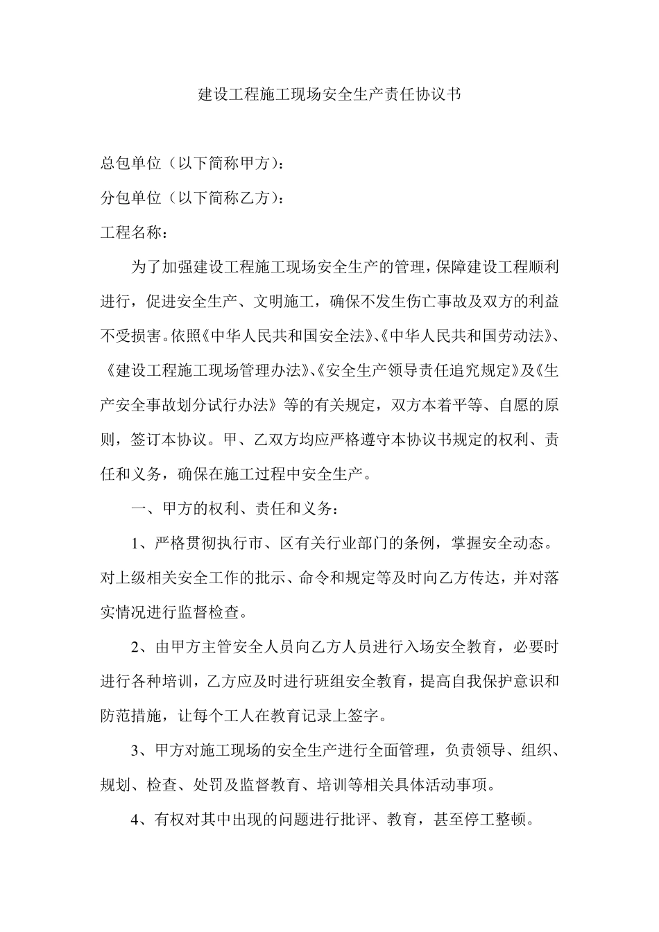建设施工安全生产责任协议书范本_第1页